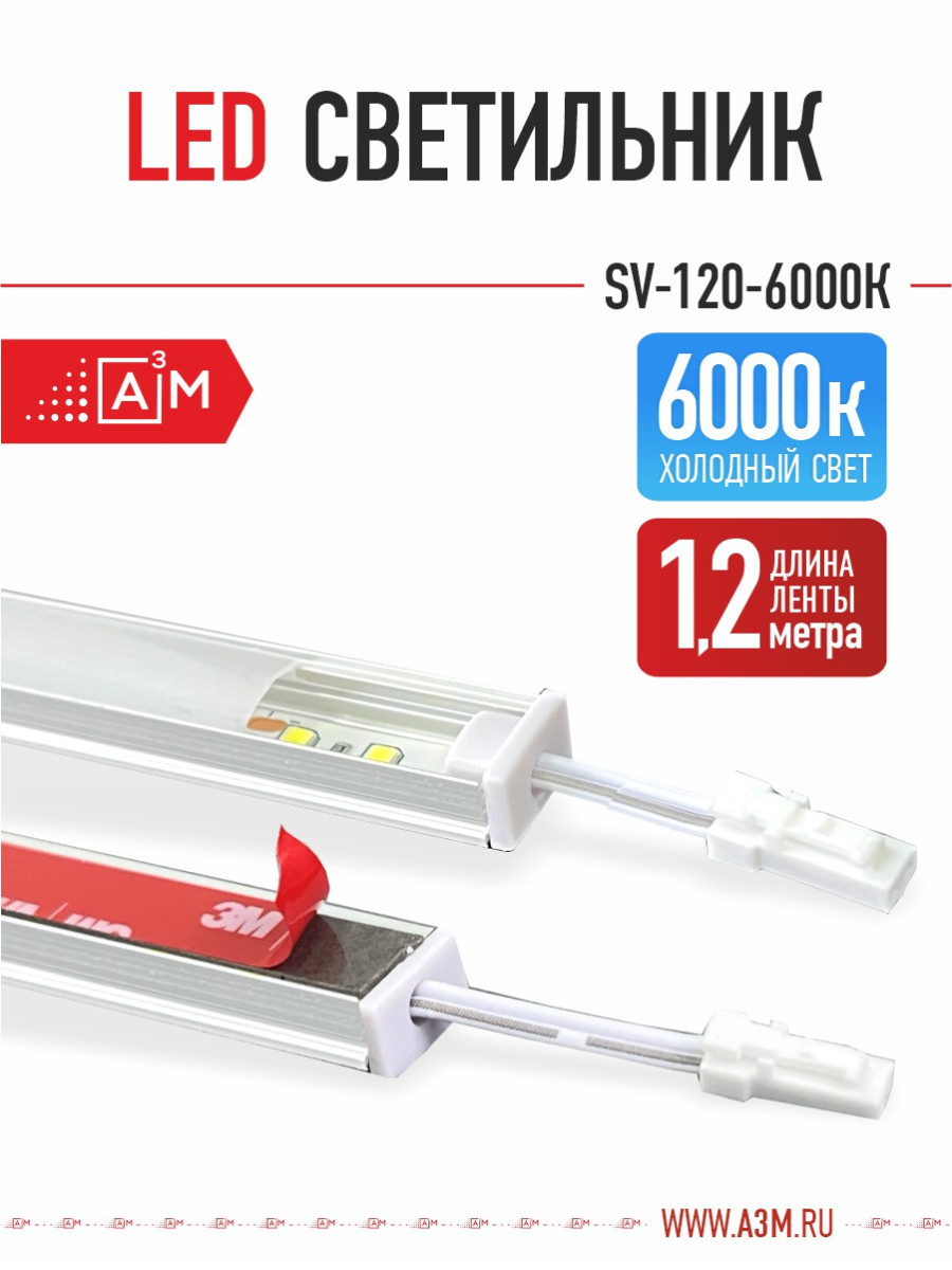 LED светильник A³M - 120d/m. Холодный - 6000К, 1.2 метра