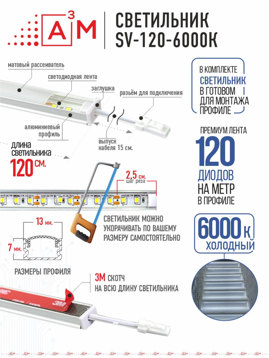 LED светильник A³M - 120d/m. Холодный - 6000К, 1.2 метра