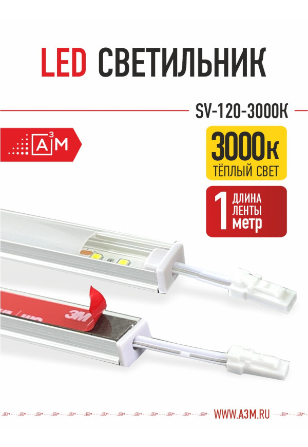 LED светильник A³M - 120d/m. Теплый - 3000К, 1 метр - купить A³M подсветка лестниц ETL