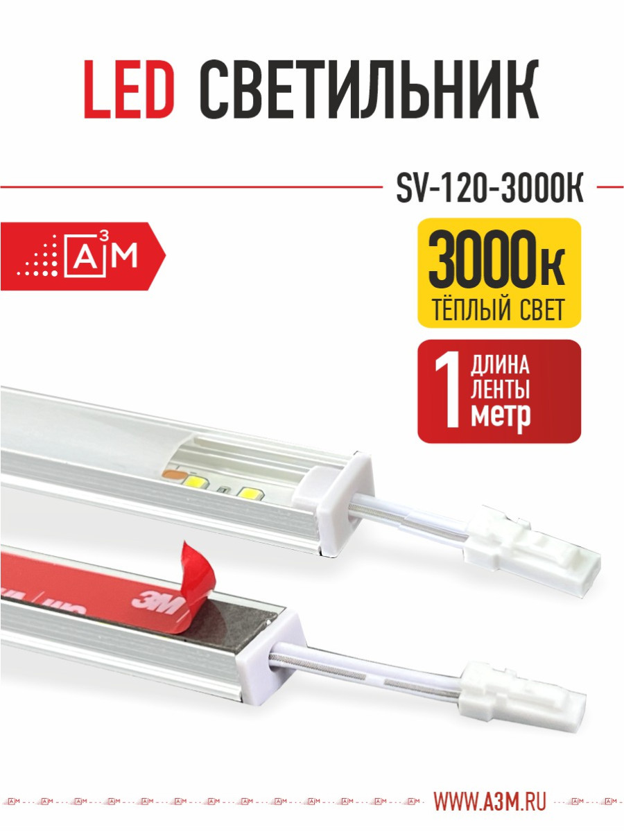 LED светильник A³M - 120d/m. Теплый - 3000К, 1 метр