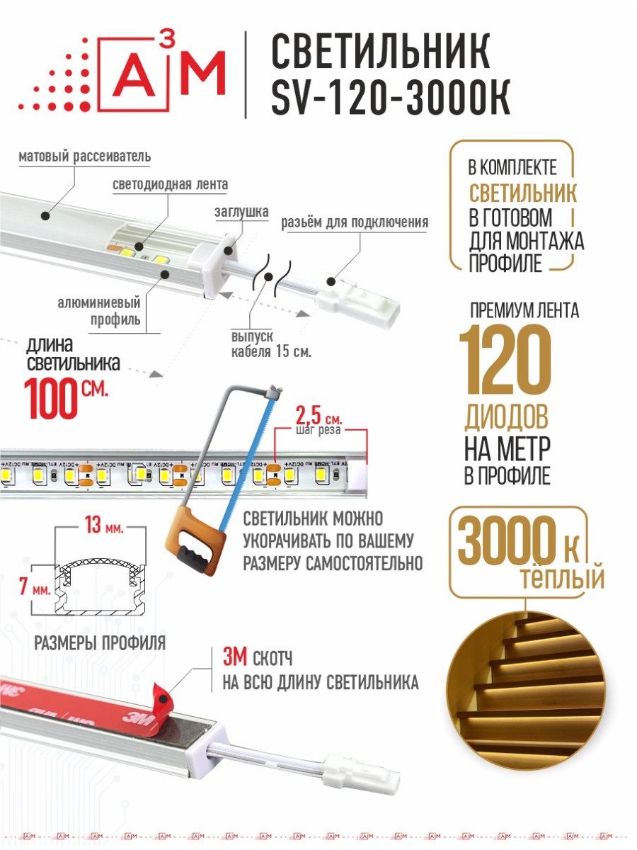 LED светильник A³M - 120d/m. Теплый - 3000К, 1 метр