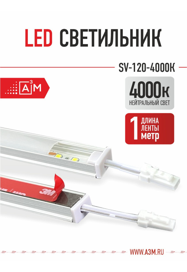 LED светильник A³M - 120d/m. Нейтральный - 4000К, 1 метр - купить A³M подсветка лестниц ETL
