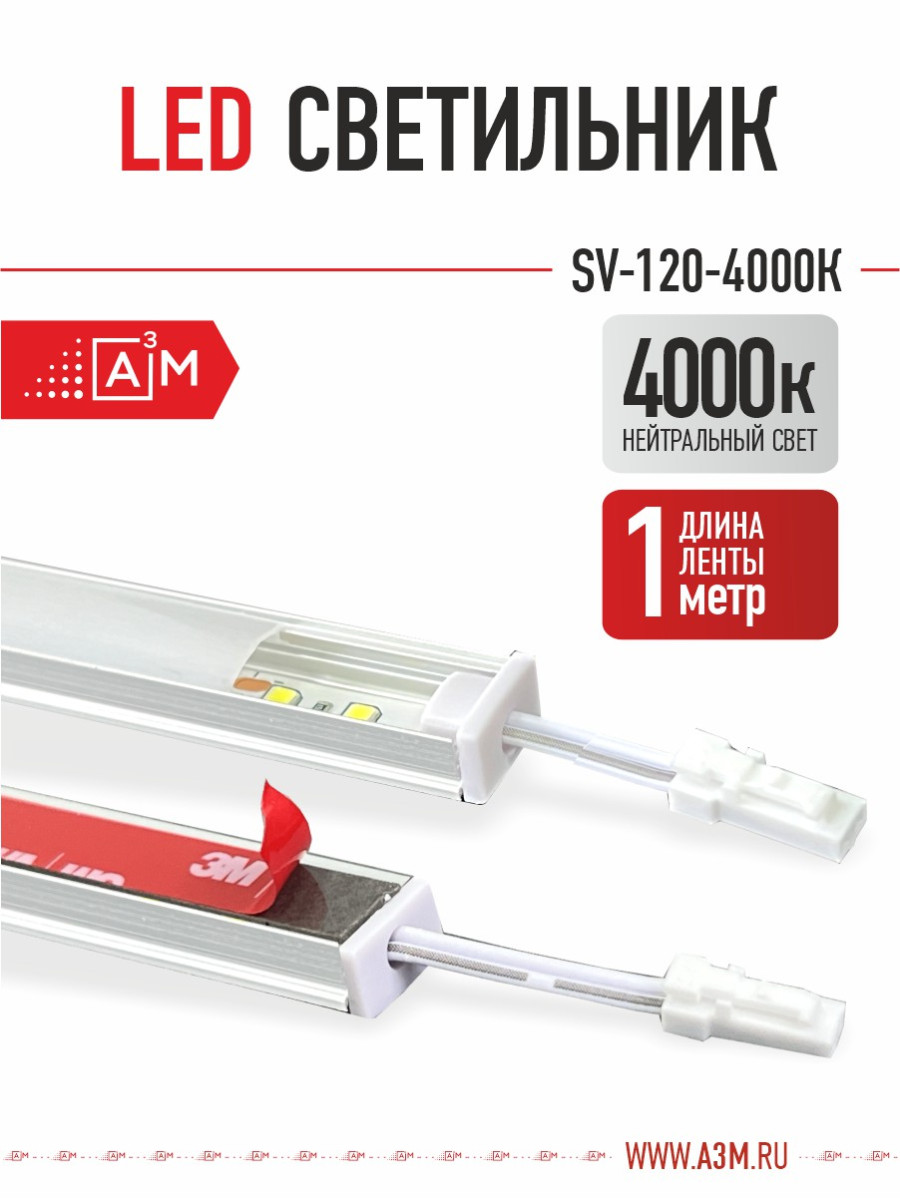 LED светильник A³M - 120d/m. Нейтральный - 4000К, 1 метр