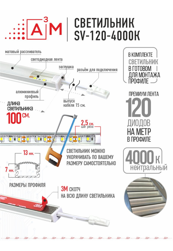 LED светильник A³M - 120d/m. Нейтральный - 4000К, 1 метр