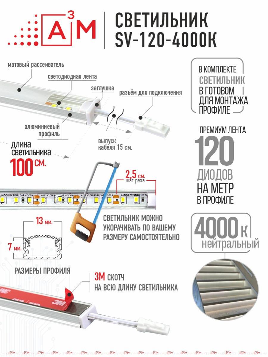 LED светильник A³M - 120d/m. Нейтральный - 4000К, 1 метр
