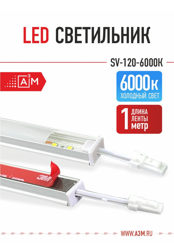 LED светильник A³M - 120d/m. Холодный - 6000К, 1 метр - купить A³M подсветка лестниц ETL
