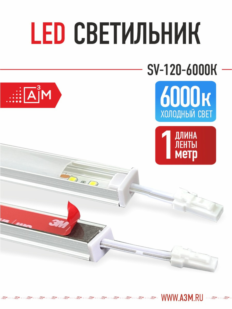 LED светильник A³M - 120d/m. Холодный - 6000К, 1 метр
