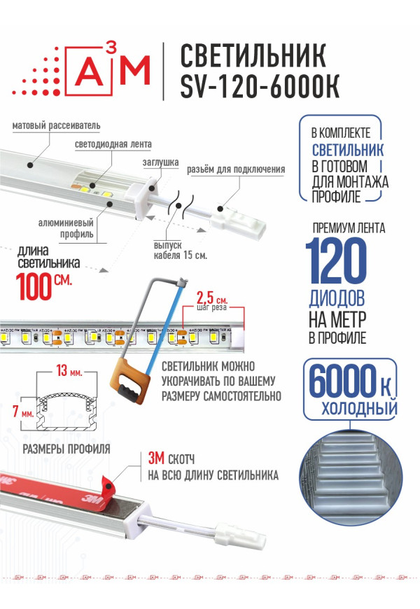 LED светильник A³M - 120d/m. Холодный - 6000К, 1 метр
