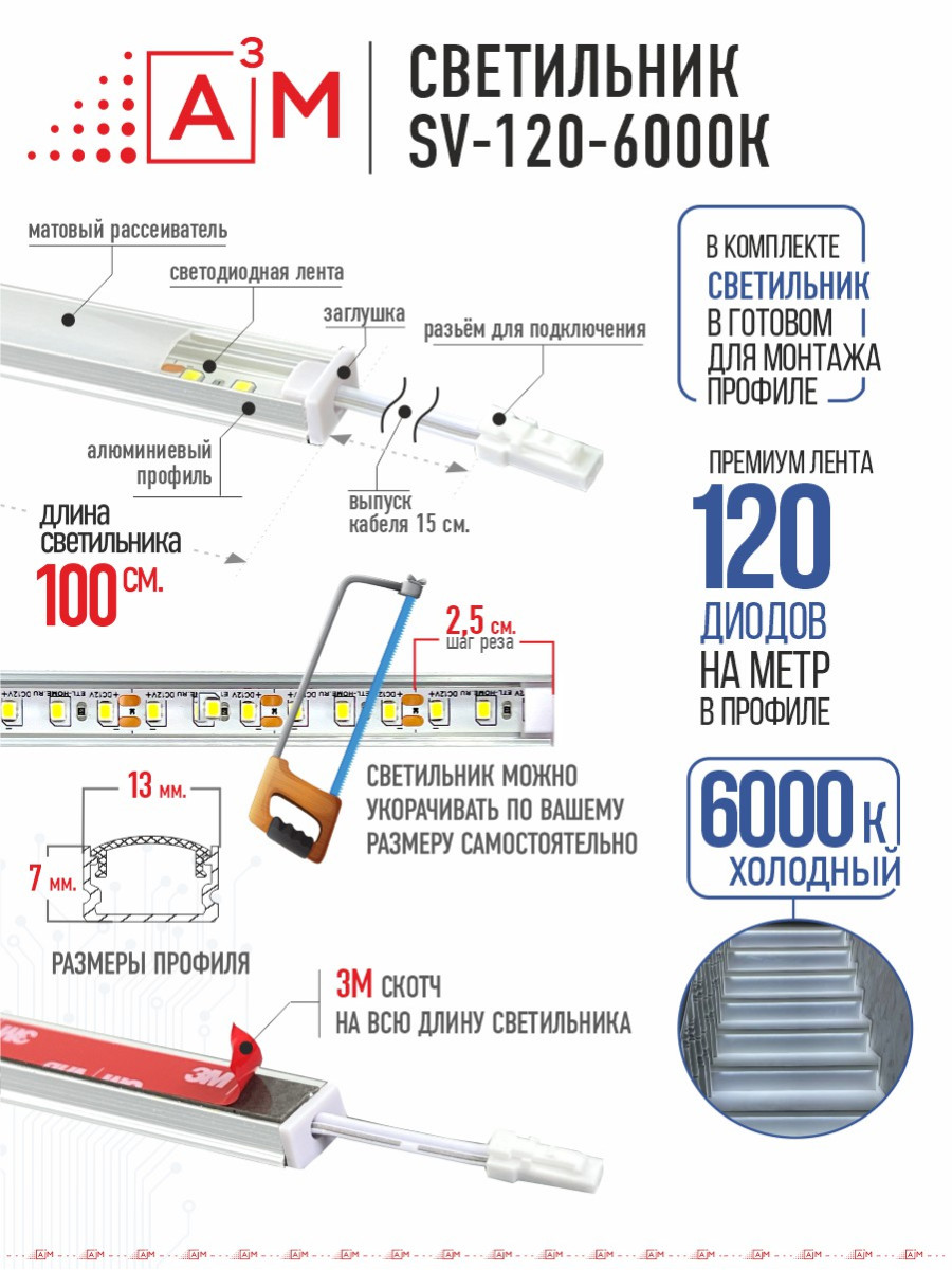 LED светильник A³M - 120d/m. Холодный - 6000К, 1 метр
