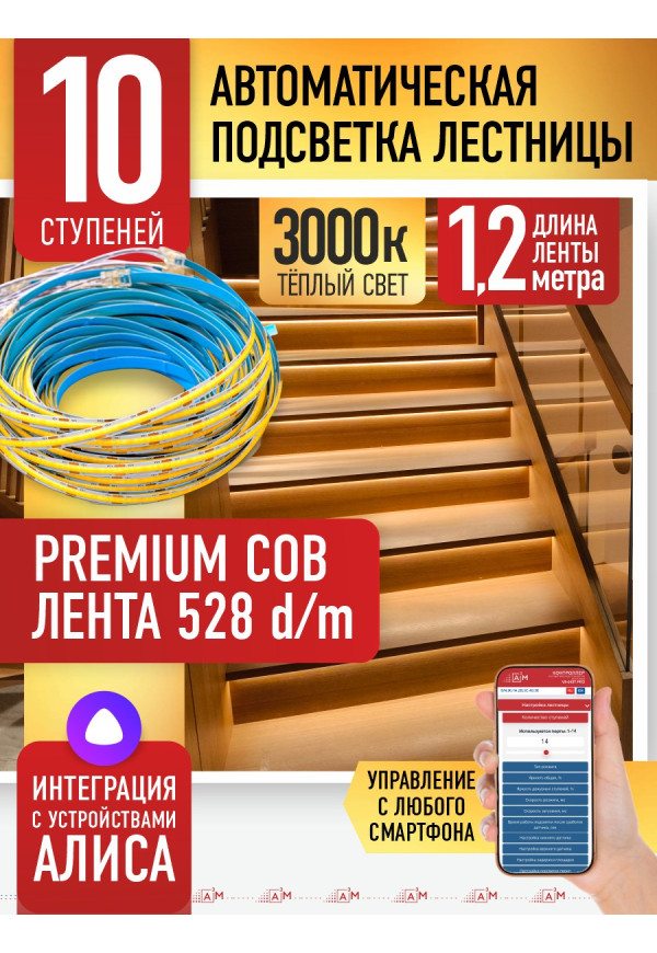 Комплект подсветки лестницы с COB лентой, теплый — 3000К, 10 ступеней, 1.2м. - купить A³M подсветка лестниц ETL