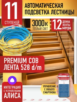 Умная подсветка лестницы с COB-лентой 11 ступеней 1.2м (COB, 3000К) — купить готовый комплект