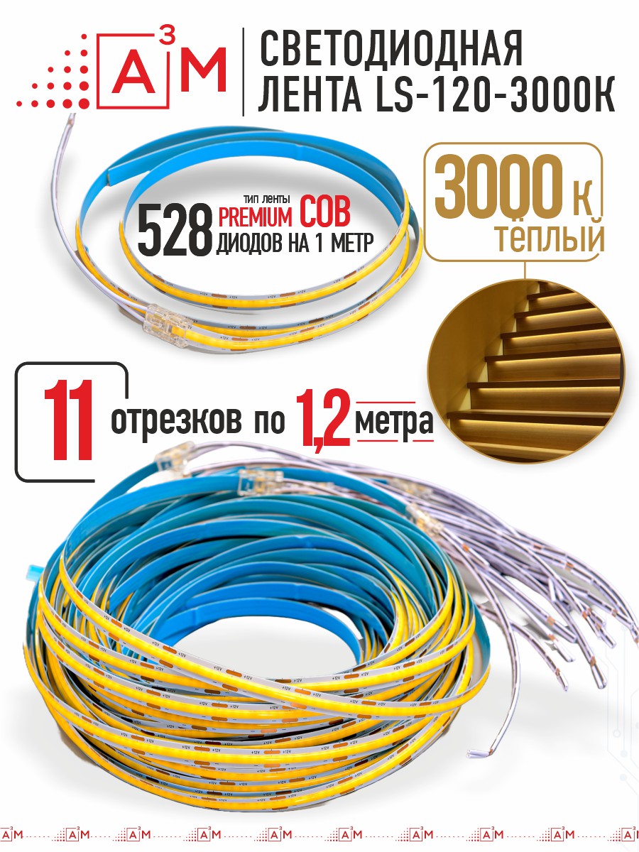 Готовый комплект автоматической подсветки лестницы (COB-лента, 3000К, 11 ступеней, 1.2м)