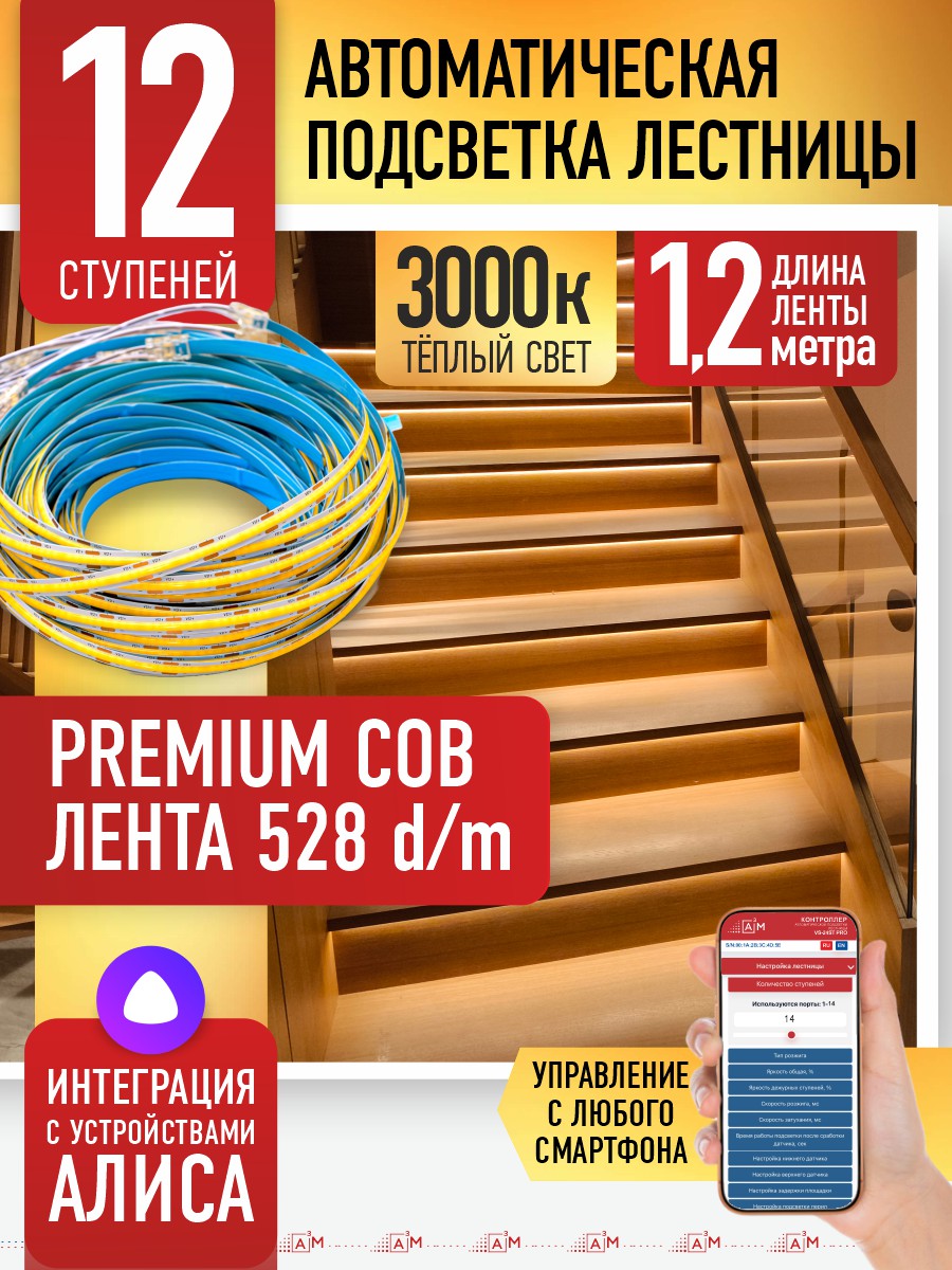 Ақылды баспалдақ жарығы 12 басқыш 1.2м (COB, 3000К) — дайын жиынтықты сатып алу