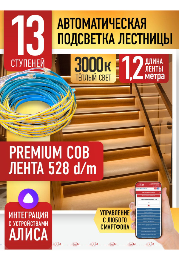Комплект подсветки лестницы с COB лентой, теплый — 3000К, 13 ступеней, 1.2м. - купить A³M подсветка лестниц ETL
