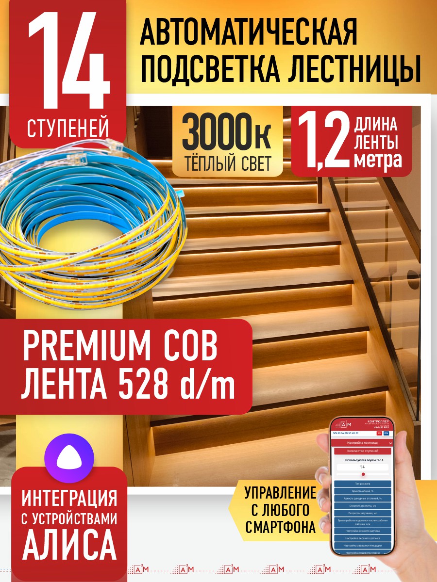 Ақылды баспалдақ жарығы 14 басқыш 1.2м (COB, 3000К) — дайын жиынтықты сатып алу
