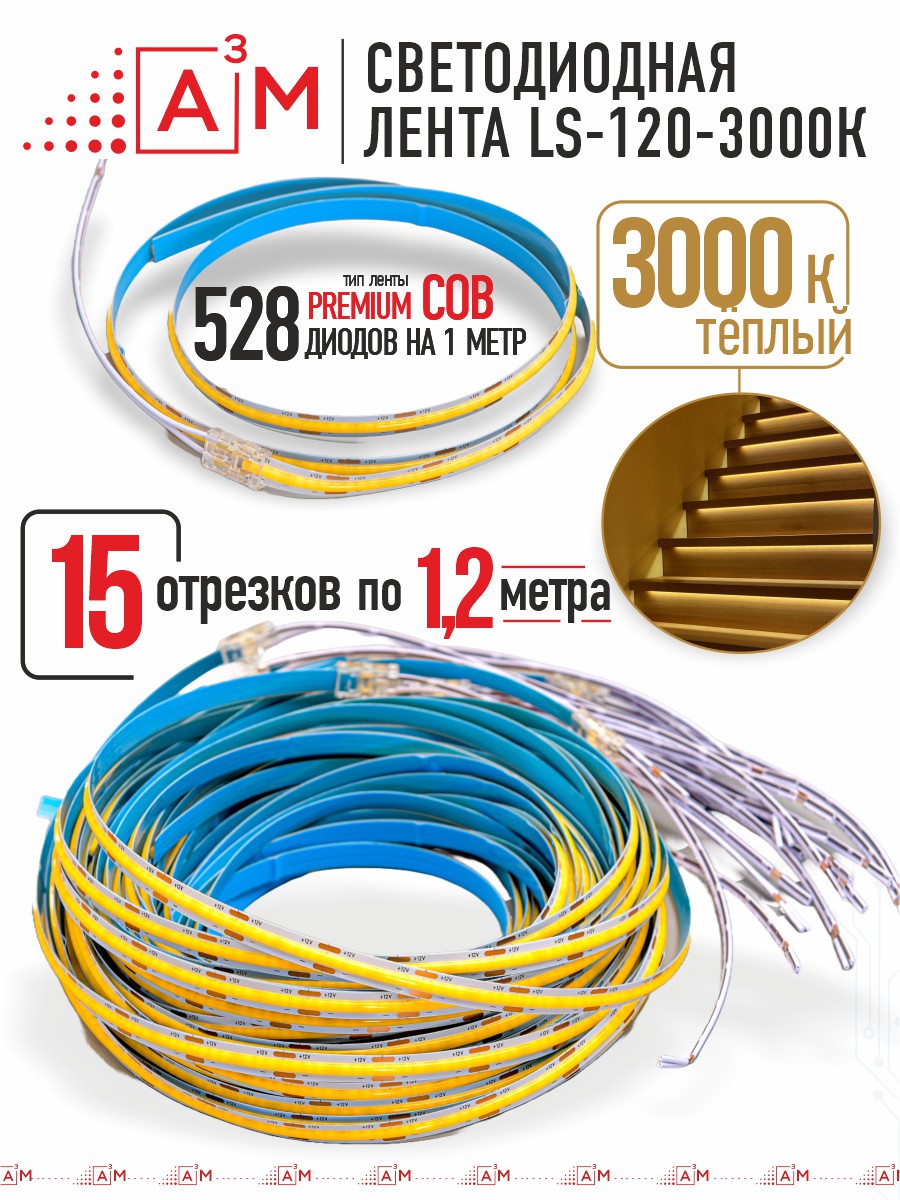 Готовый комплект автоматической подсветки лестницы (COB-лента, 3000К, 15 ступеней, 1.2м)