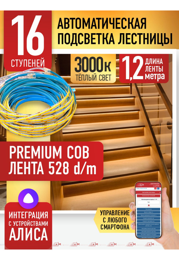 Комплект подсветки лестницы с COB лентой, теплый — 3000К, 16 ступеней, 1.2м. - купить A³M подсветка лестниц ETL