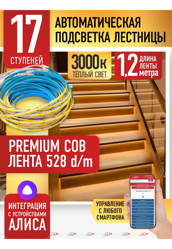 Комплект подсветки лестницы с COB лентой, теплый — 3000К, 17 ступеней, 1.2м. - купить A³M подсветка лестниц ETL