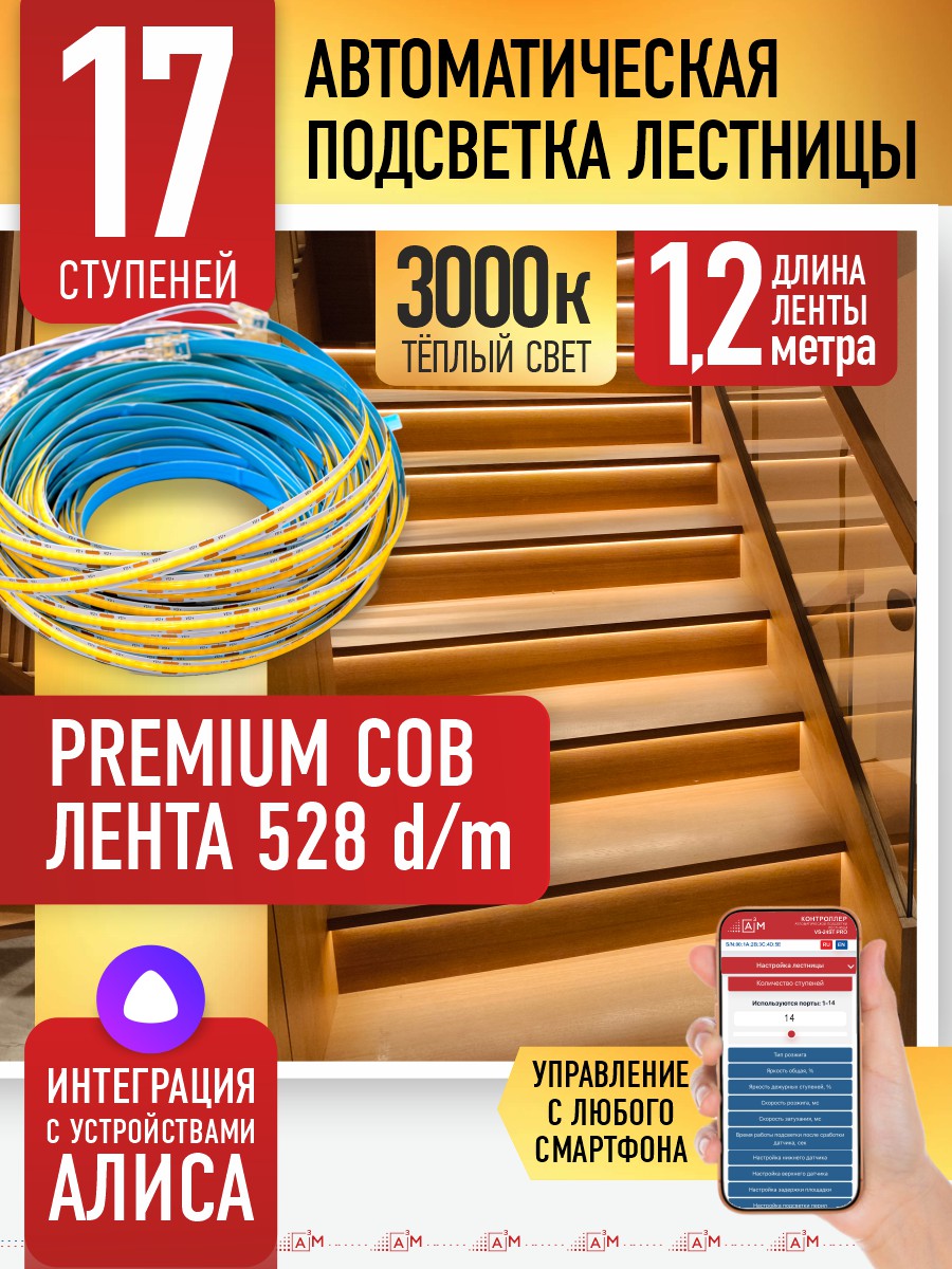 Ақылды баспалдақ жарығы 17 басқыш 1.2м (COB, 3000К) — дайын жиынтықты сатып алу