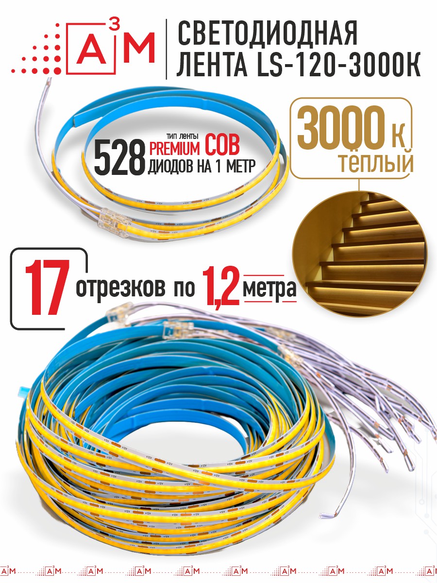 Готовый комплект автоматической подсветки лестницы (COB-лента, 3000К, 17 ступеней, 1.2м)