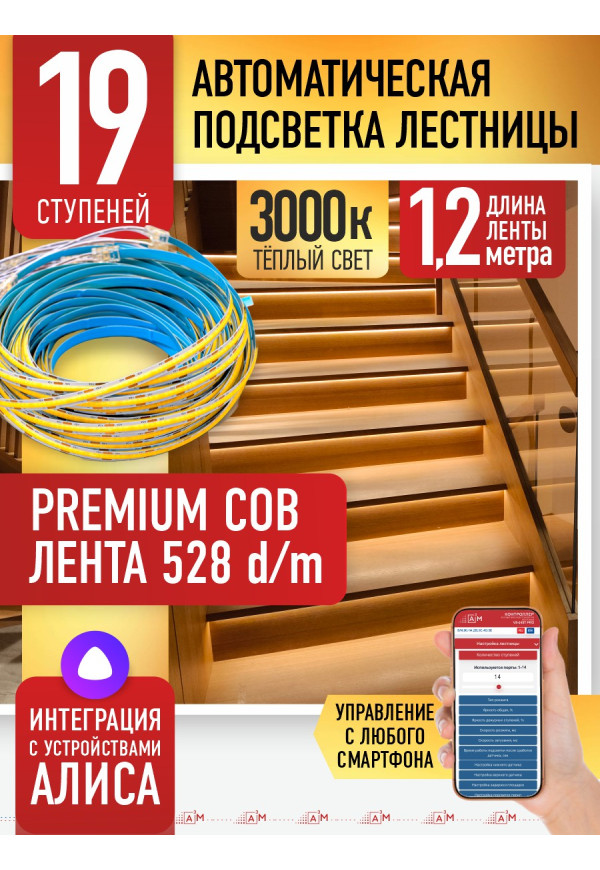 Комплект подсветки лестницы с COB лентой, теплый — 3000К, 19 ступеней, 1.2м. - купить A³M подсветка лестниц ETL