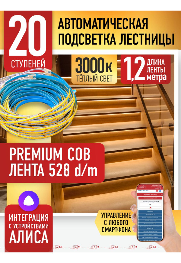 Комплект подсветки лестницы с COB лентой, теплый — 3000К, 20 ступеней, 1.2м. - купить A³M подсветка лестниц ETL
