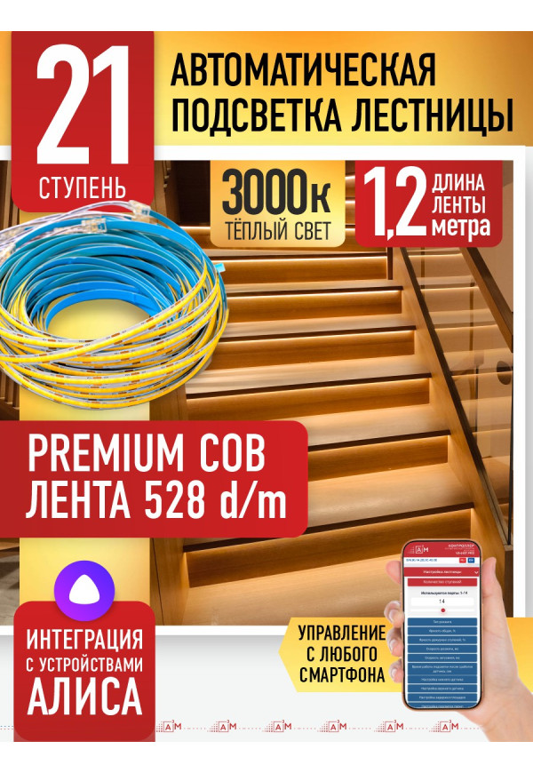 Комплект подсветки лестницы с COB лентой, теплый — 3000К, 21 ступень, 1.2м. - купить A³M подсветка лестниц ETL