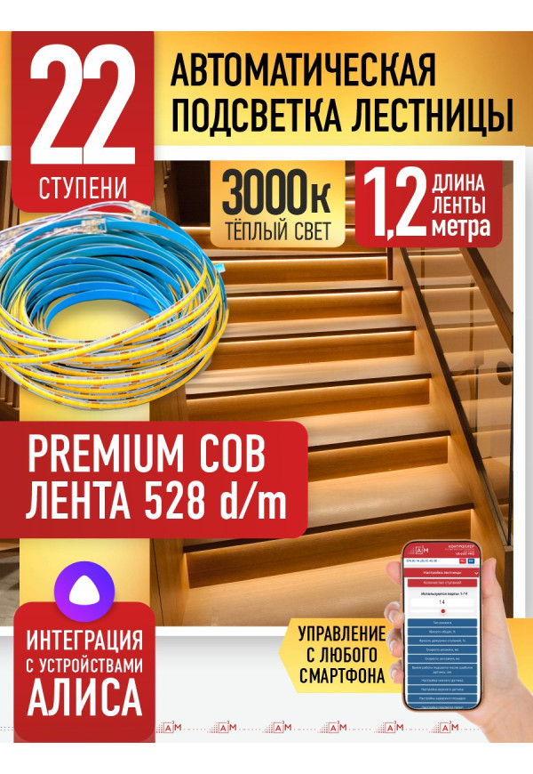 Комплект подсветки лестницы с COB лентой, теплый — 3000К, 22 ступени, 1.2м. - купить A³M подсветка лестниц ETL