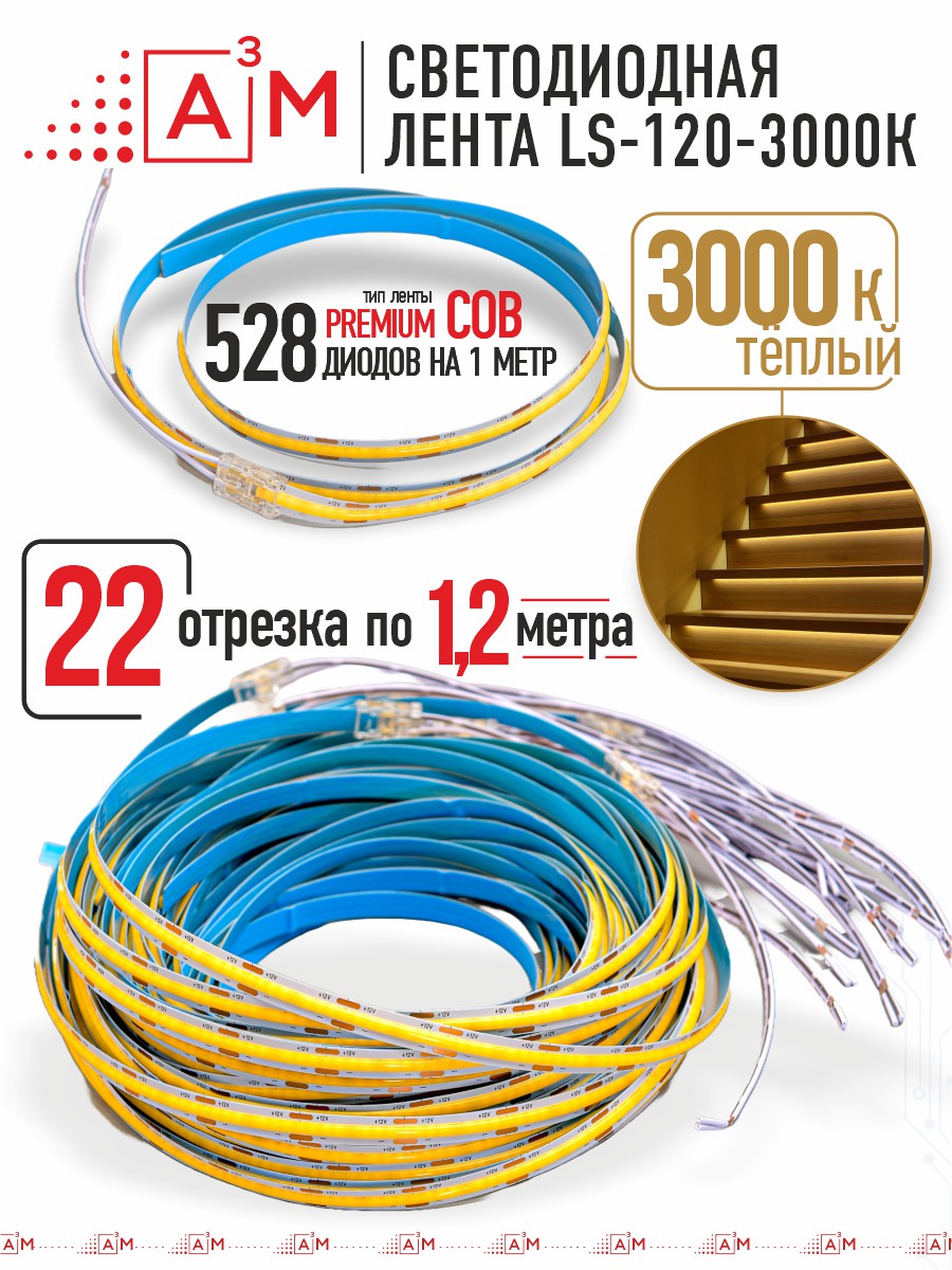 Ақылды баспалдақ жарығының дайын жиынтығы (COB, 3000К, 22 басқыш, 1.2м)