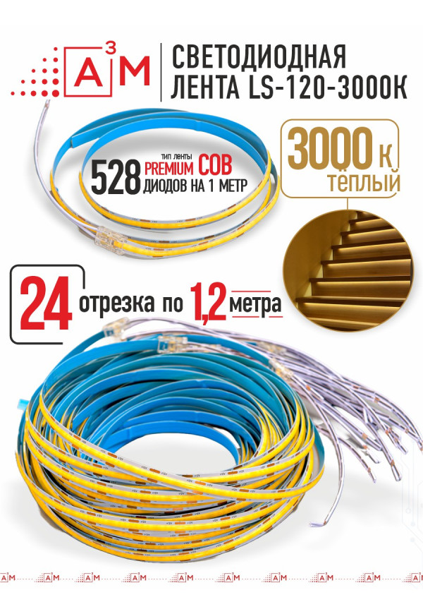 Готовый комплект автоматической подсветки лестницы (COB-лента, 3000К, 24 ступени, 1.2м)