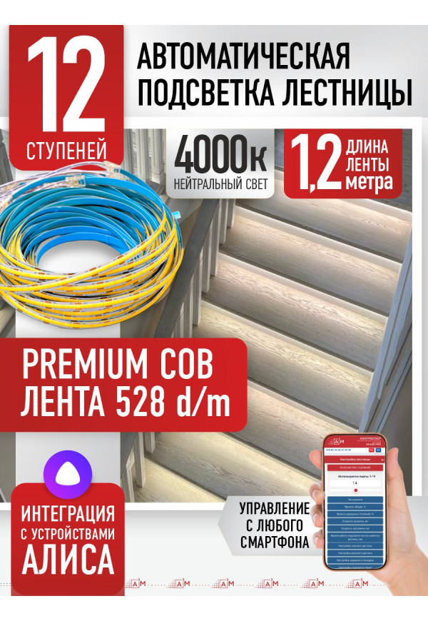 Комплект подсветки лестницы с COB лентой, нейтральный — 4000К, 12 ступеней, 1.2м. - купить A³M подсветка лестниц ETL