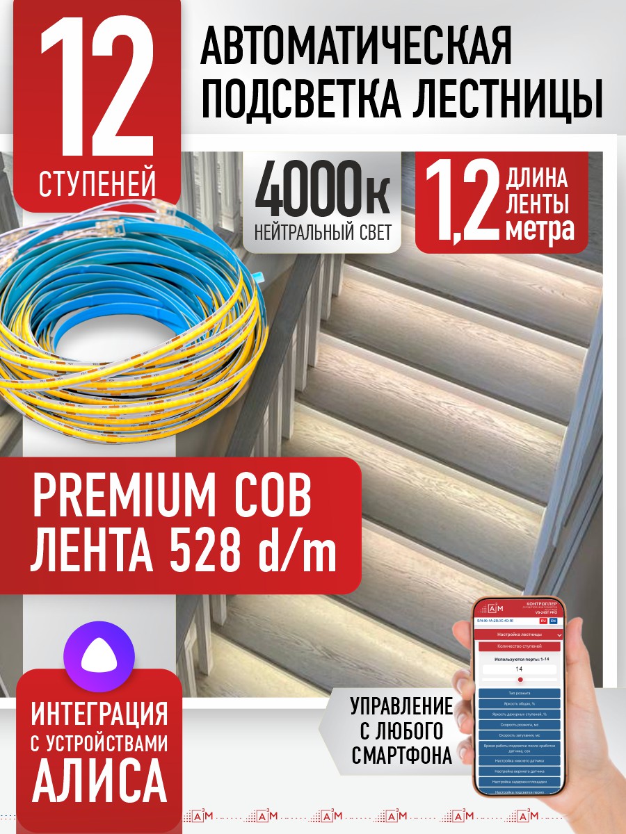 Ақылды баспалдақ жарығы 12 басқыш 1.2м (COB, 4000К) — дайын жиынтықты сатып алу