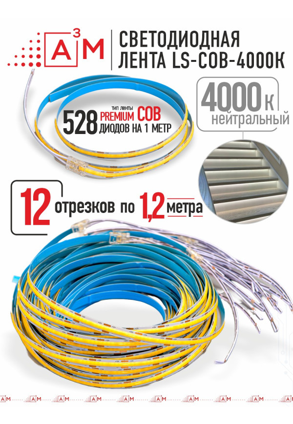 Готовый комплект автоматической подсветки лестницы (COB-лента, 4000К, 12 ступеней, 1.2м)