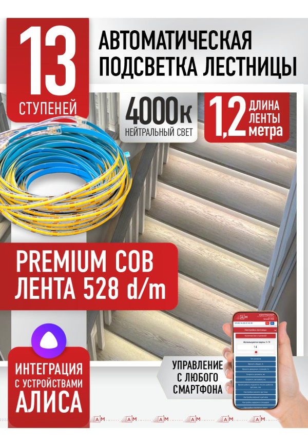 Комплект подсветки лестницы с COB лентой, нейтральный — 4000К, 13 ступеней, 1.2м. - купить A³M подсветка лестниц ETL