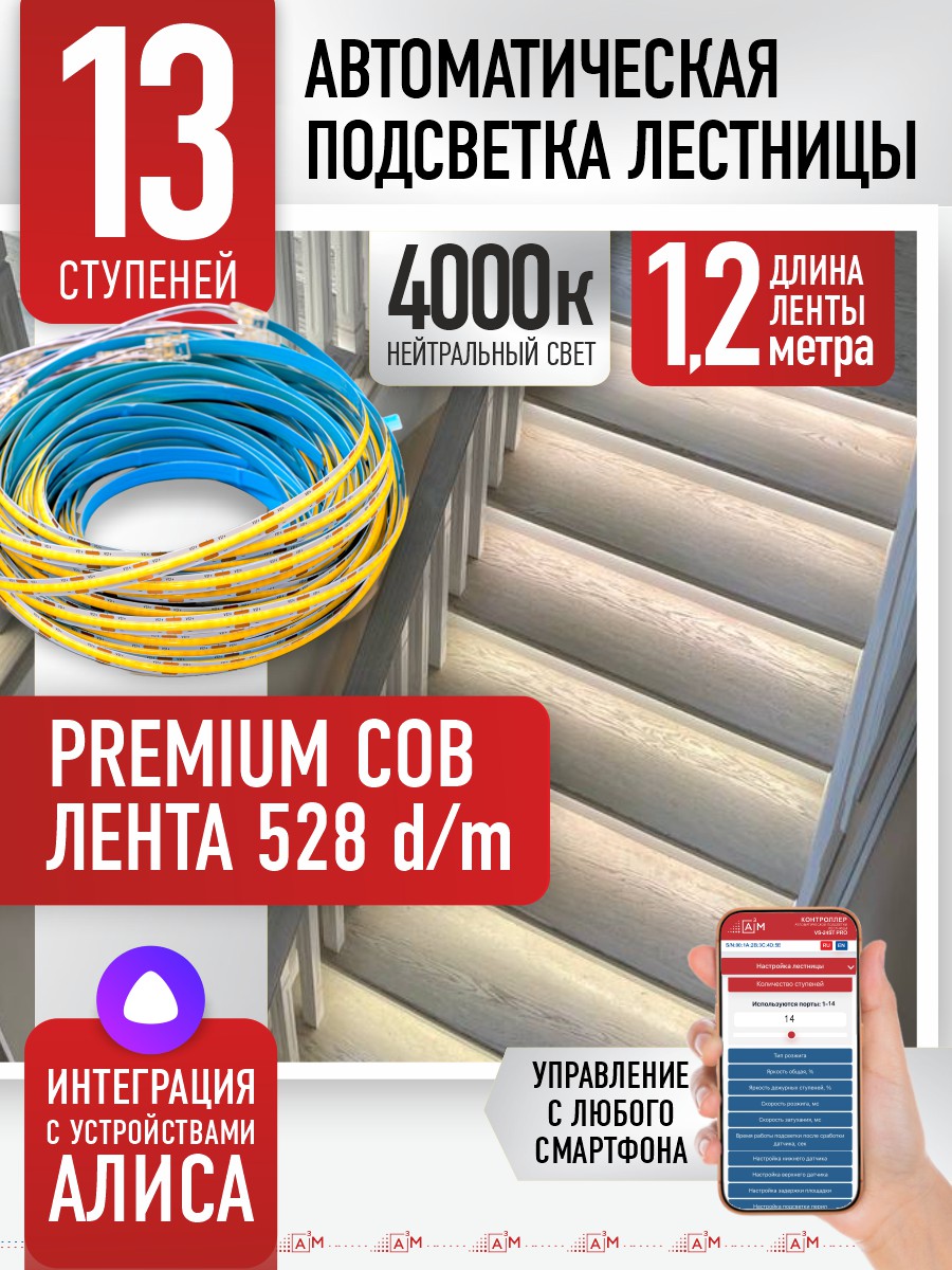 Ақылды баспалдақ жарығы 13 басқыш 1.2м (COB, 4000К) — дайын жиынтықты сатып алу