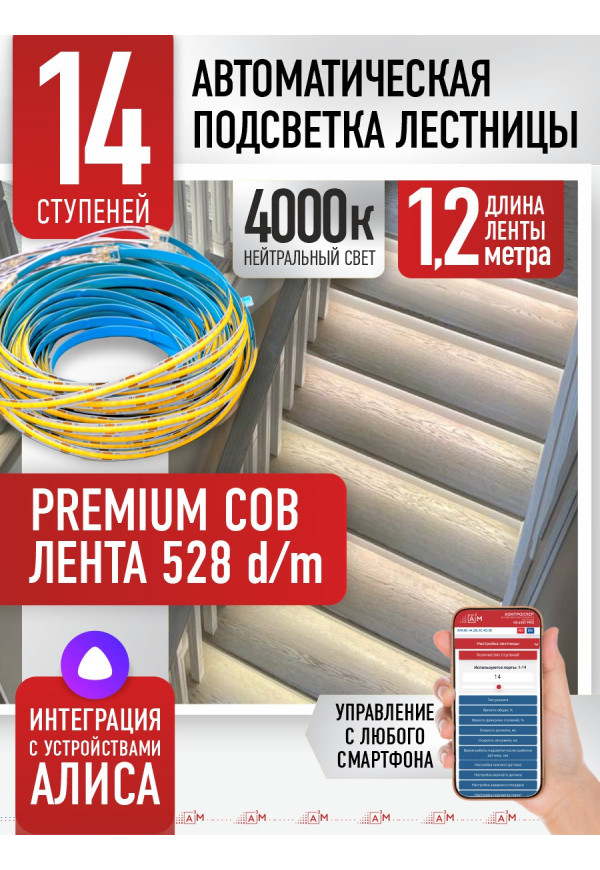 Комплект подсветки лестницы с COB лентой, нейтральный — 4000К, 14 ступеней, 1.2м. - купить A³M подсветка лестниц ETL