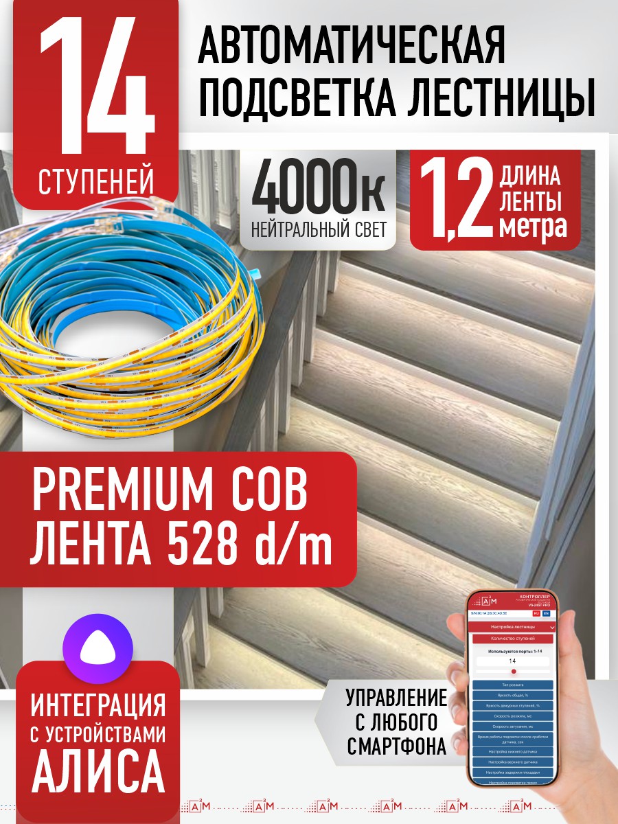 Ақылды баспалдақ жарығы 14 басқыш 1.2м (COB, 4000К) — дайын жиынтықты сатып алу