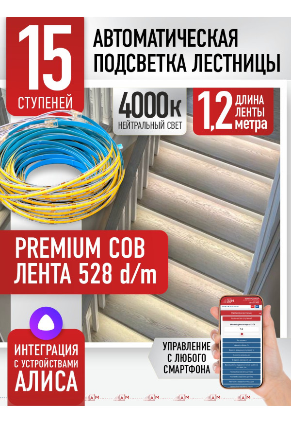 Комплект подсветки лестницы с COB лентой, нейтральный — 4000К, 15 ступеней, 1.2м. - купить A³M подсветка лестниц ETL