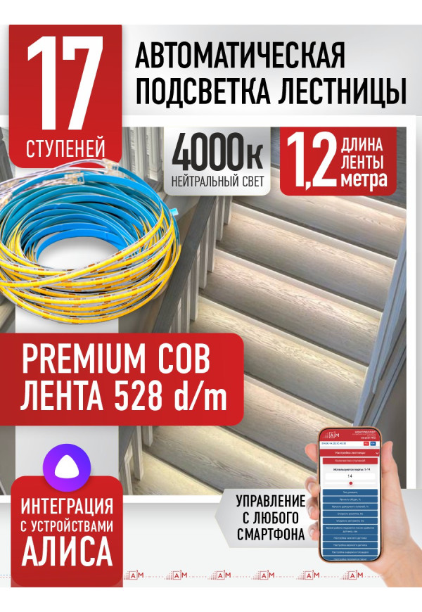 Комплект подсветки лестницы с COB лентой, нейтральный — 4000К, 17 ступеней, 1.2м. - купить A³M подсветка лестниц ETL