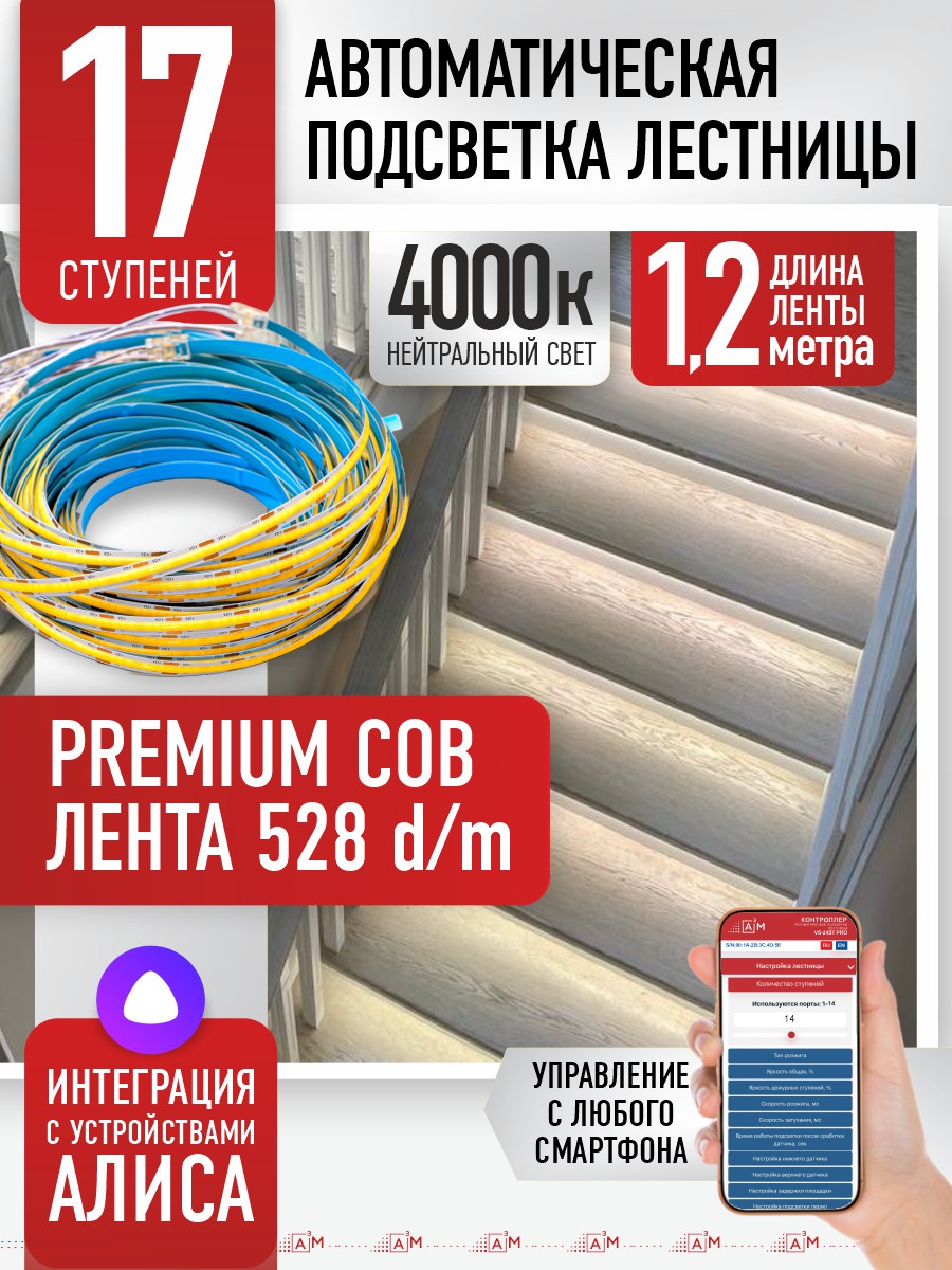 Ақылды баспалдақ жарығы 17 басқыш 1.2м (COB, 4000К) — дайын жиынтықты сатып алу
