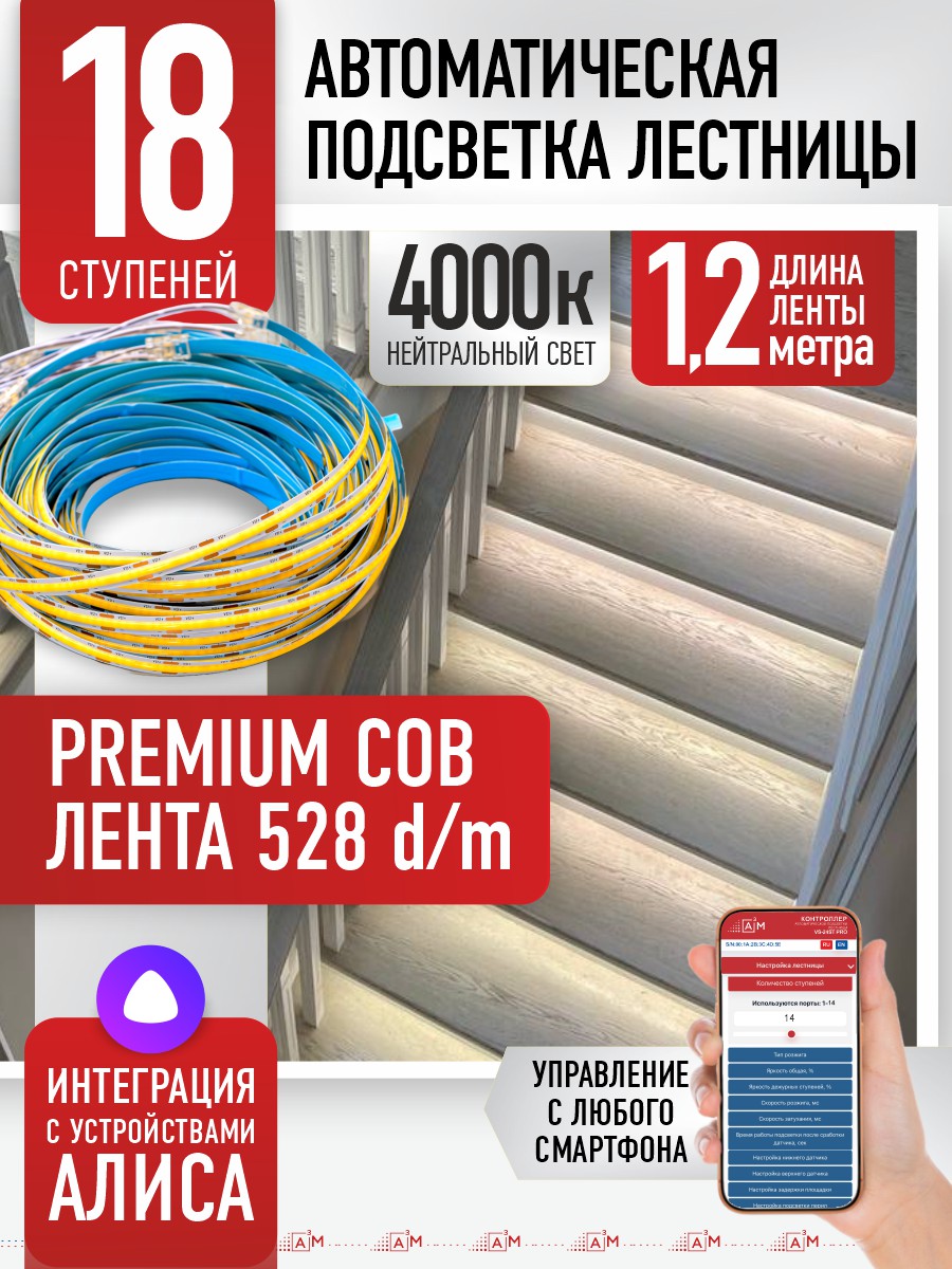 Ақылды баспалдақ жарығының дайын жиынтығы (COB, 4000К, 18 басқыш, 1.2м)