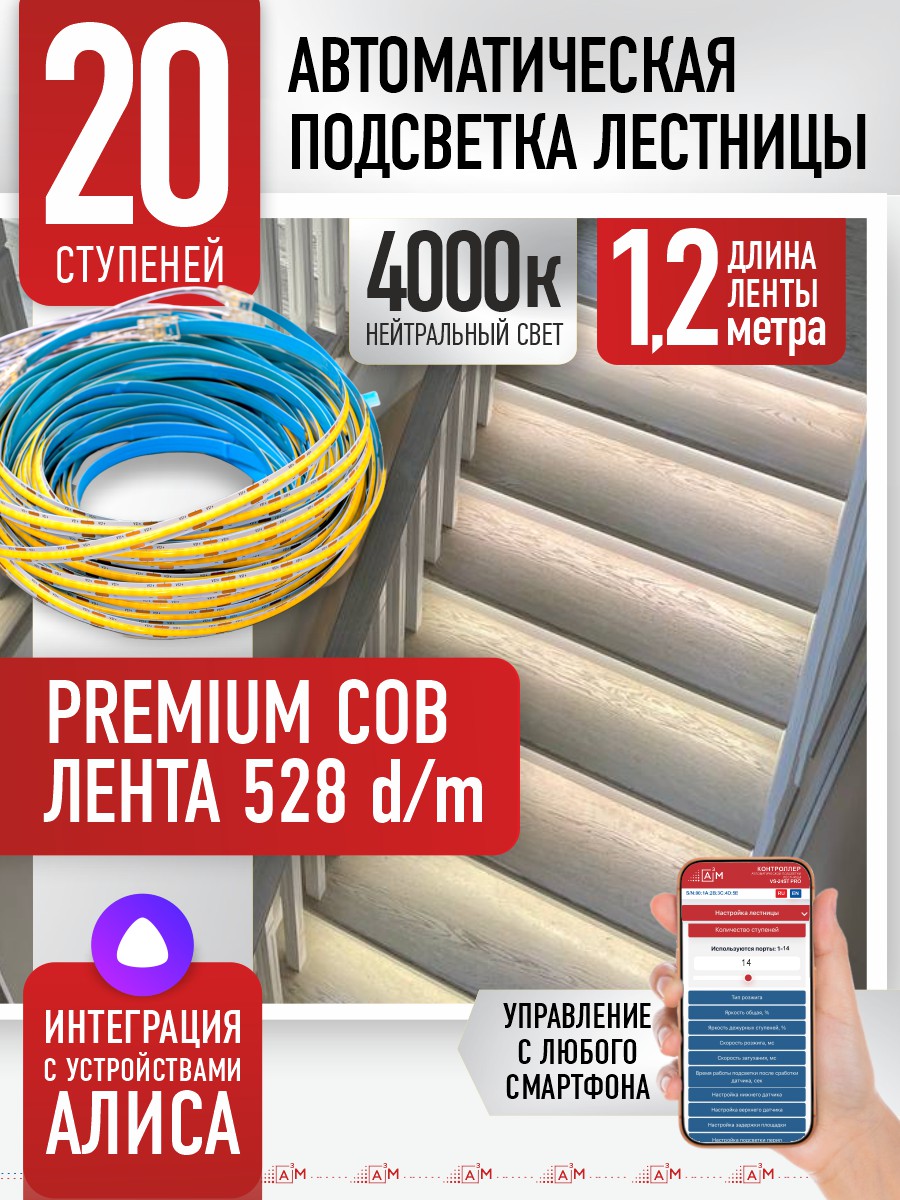 Готовый комплект автоматической подсветки лестницы (COB-лента, 4000К, 20 ступеней, 1.2м)