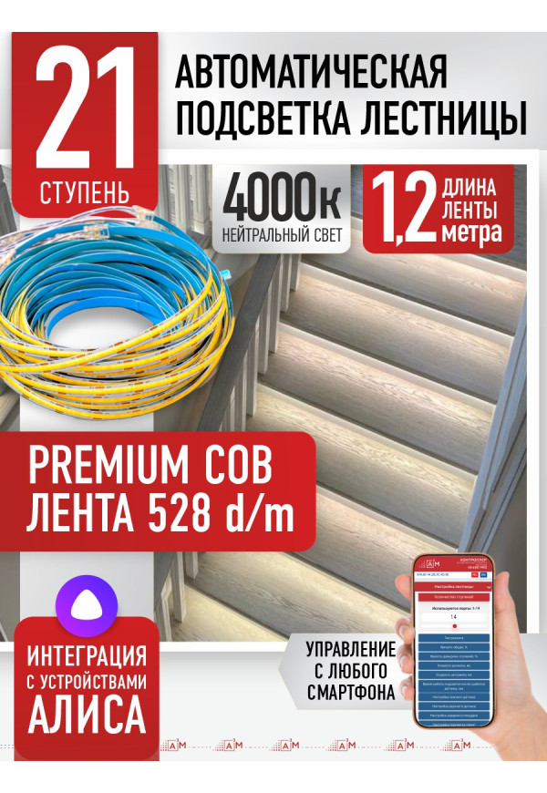 Комплект подсветки лестницы с COB лентой, нейтральный — 4000К, 21 ступень, 1.2м. - купить A³M подсветка лестниц ETL