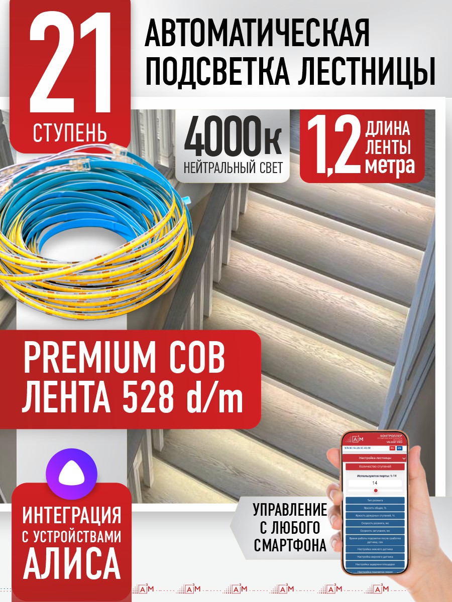 Ақылды баспалдақ жарығы 21 басқыш 1.2м (COB, 4000К) — дайын жиынтықты сатып алу