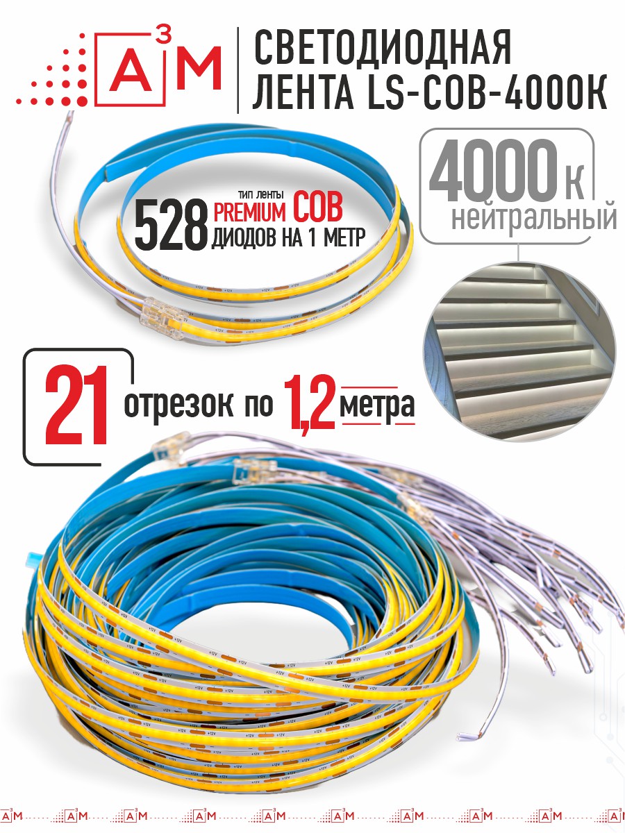 Готовый комплект автоматической подсветки лестницы (COB-лента, 4000К, 21 ступень, 1.2м)