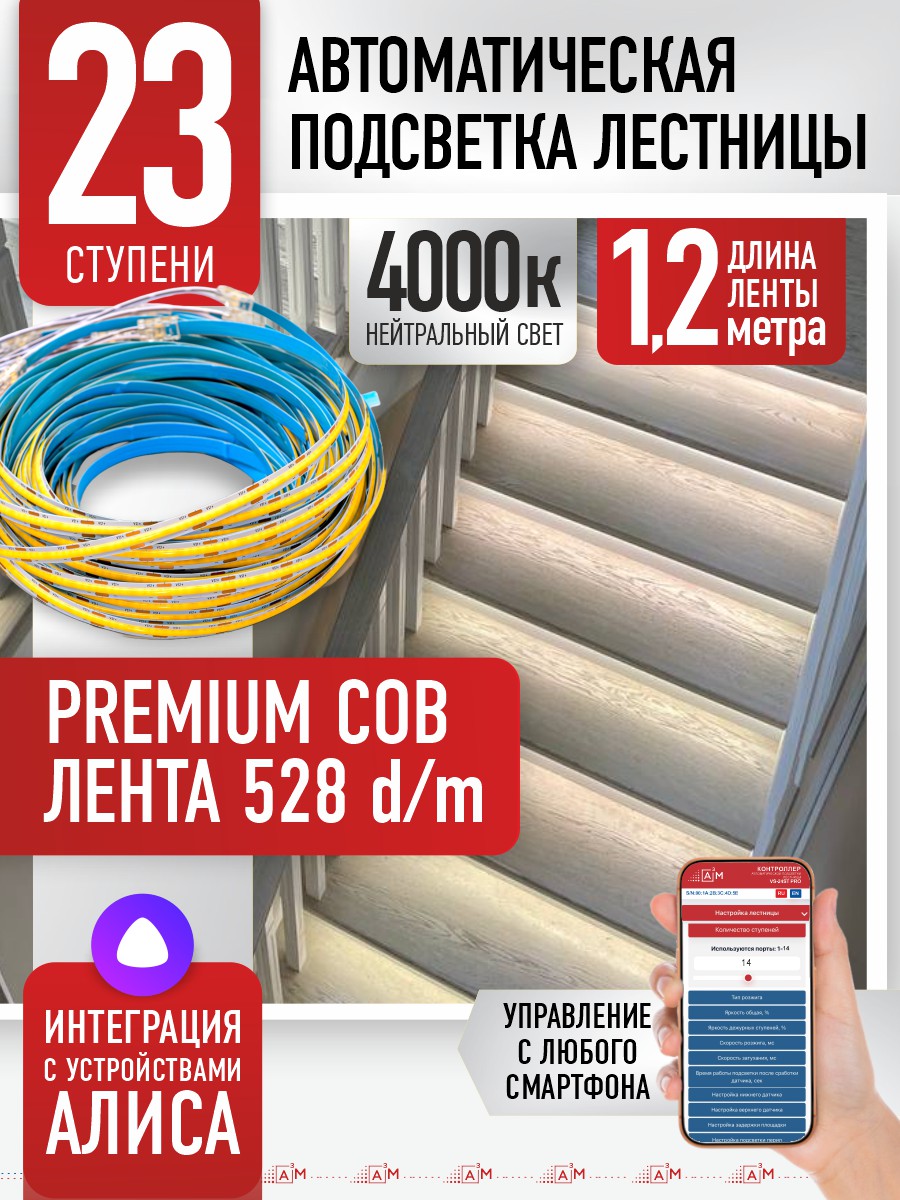 Готовый комплект автоматической подсветки лестницы (COB-лента, 4000К, 23 ступени, 1.2м)
