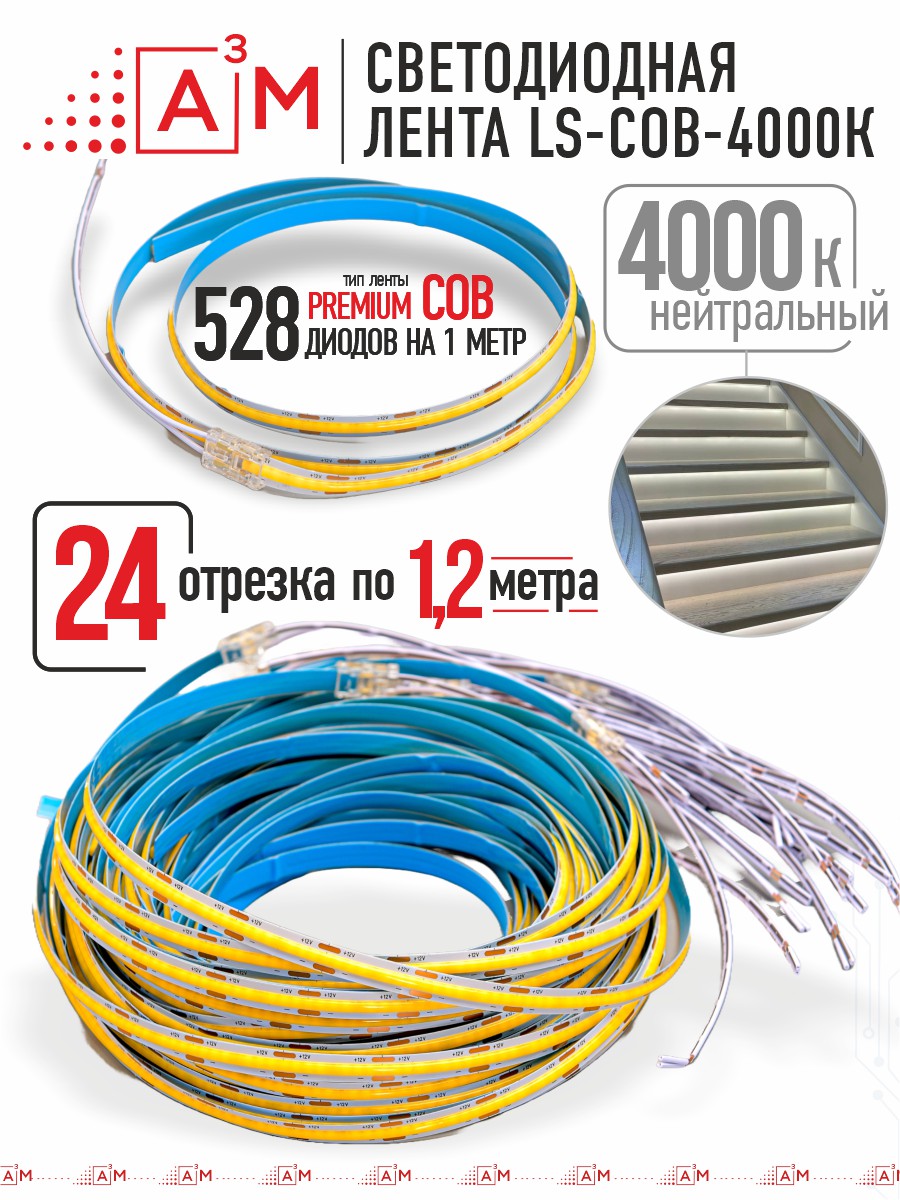 Готовый комплект автоматической подсветки лестницы (COB-лента, 4000К, 24 ступени, 1.2м)