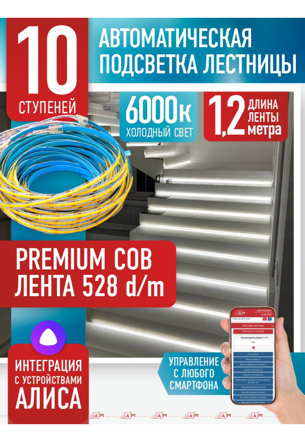 Комплект подсветки лестницы с COB лентой, холодный — 6000К, 10 ступеней, 1.2м. - купить A³M подсветка лестниц ETL