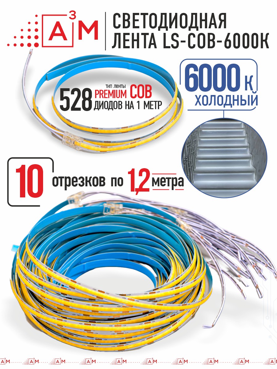Готовый комплект автоматической подсветки лестницы (COB-лента, 6000К, 10 ступеней, 1.2м)