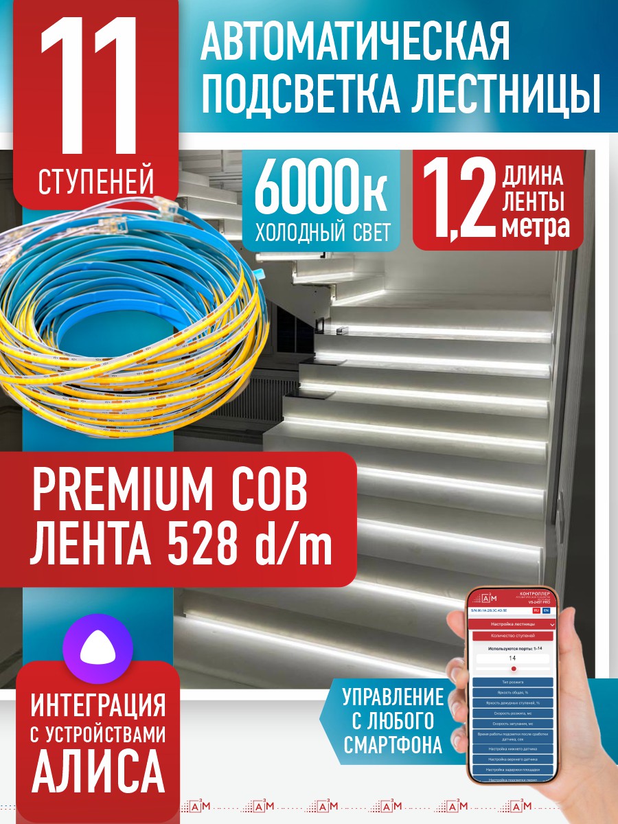 Ақылды баспалдақ жарығы 11 басқыш 1.2м (COB, 6000К) — дайын жиынтықты сатып алу